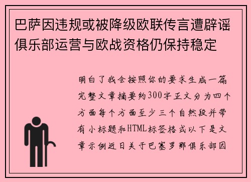 巴萨因违规或被降级欧联传言遭辟谣俱乐部运营与欧战资格仍保持稳定