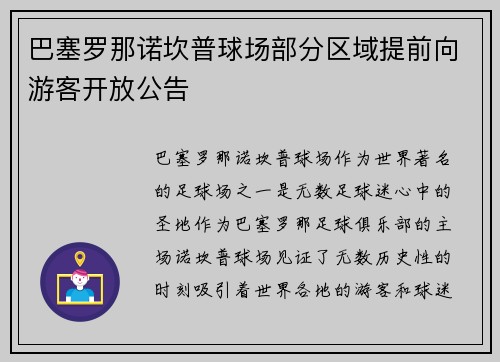 巴塞罗那诺坎普球场部分区域提前向游客开放公告