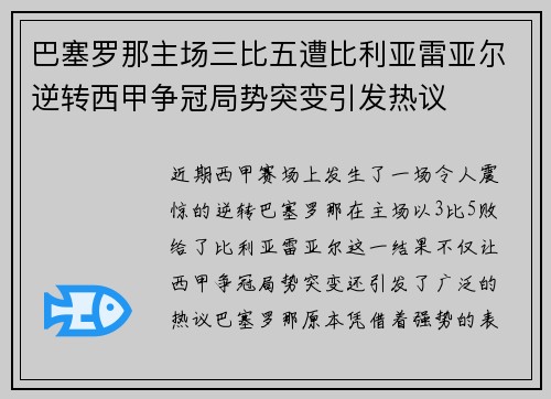 巴塞罗那主场三比五遭比利亚雷亚尔逆转西甲争冠局势突变引发热议