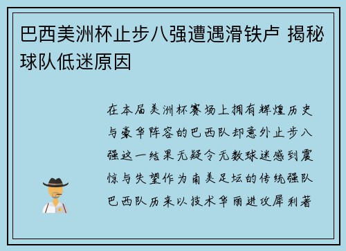 巴西美洲杯止步八强遭遇滑铁卢 揭秘球队低迷原因