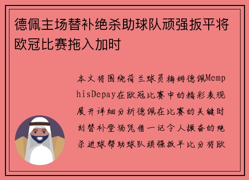 德佩主场替补绝杀助球队顽强扳平将欧冠比赛拖入加时