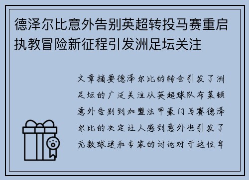 德泽尔比意外告别英超转投马赛重启执教冒险新征程引发洲足坛关注