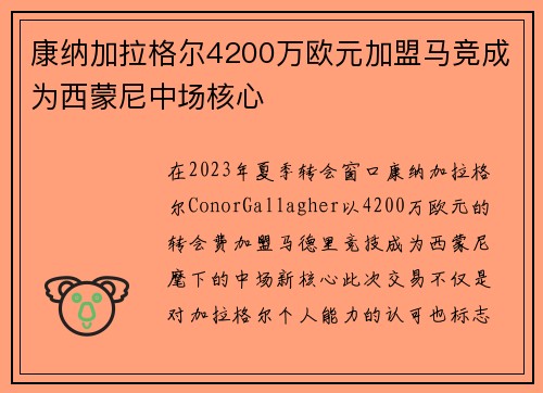 康纳加拉格尔4200万欧元加盟马竞成为西蒙尼中场核心