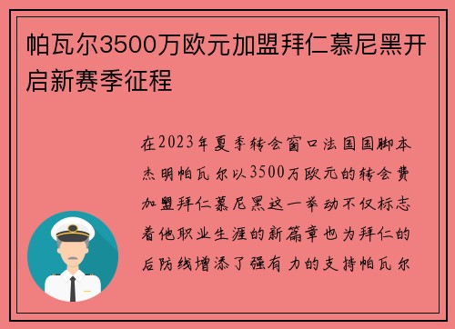 帕瓦尔3500万欧元加盟拜仁慕尼黑开启新赛季征程