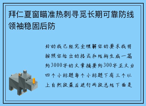拜仁夏窗瞄准热刺寻觅长期可靠防线领袖稳固后防