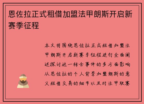 恩佐拉正式租借加盟法甲朗斯开启新赛季征程