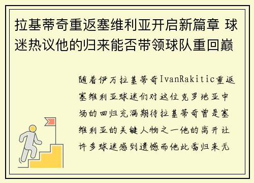 拉基蒂奇重返塞维利亚开启新篇章 球迷热议他的归来能否带领球队重回巅峰