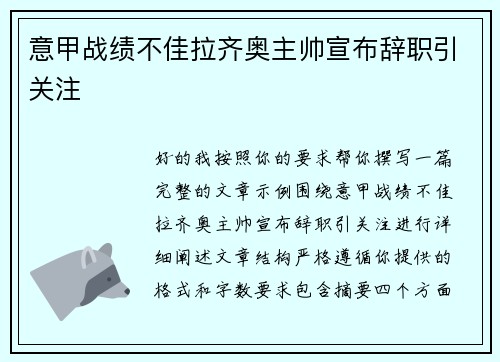 意甲战绩不佳拉齐奥主帅宣布辞职引关注