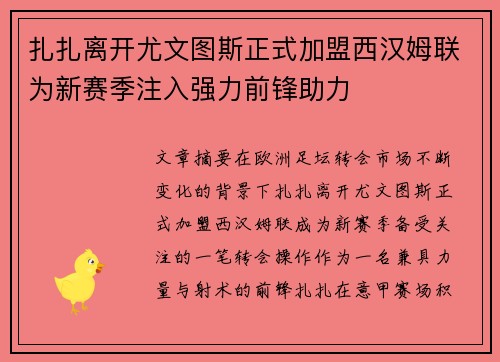 扎扎离开尤文图斯正式加盟西汉姆联为新赛季注入强力前锋助力