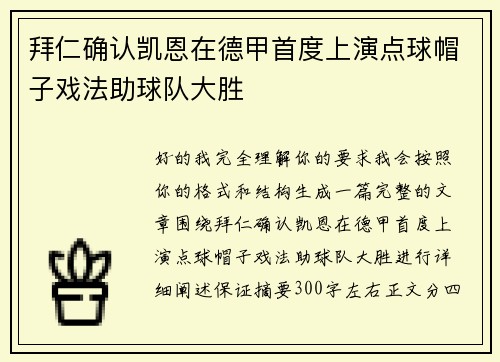 拜仁确认凯恩在德甲首度上演点球帽子戏法助球队大胜