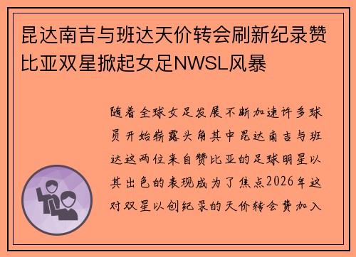 昆达南吉与班达天价转会刷新纪录赞比亚双星掀起女足NWSL风暴