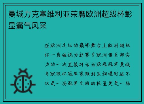 曼城力克塞维利亚荣膺欧洲超级杯彰显霸气风采