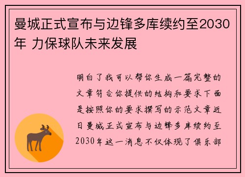 曼城正式宣布与边锋多库续约至2030年 力保球队未来发展