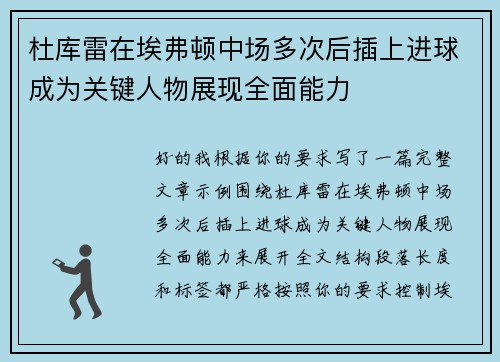 杜库雷在埃弗顿中场多次后插上进球成为关键人物展现全面能力