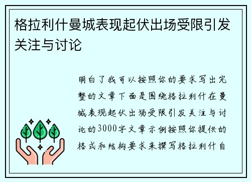 格拉利什曼城表现起伏出场受限引发关注与讨论
