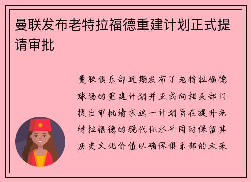 曼联发布老特拉福德重建计划正式提请审批