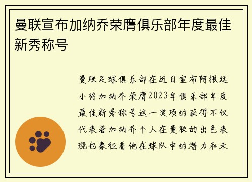 曼联宣布加纳乔荣膺俱乐部年度最佳新秀称号