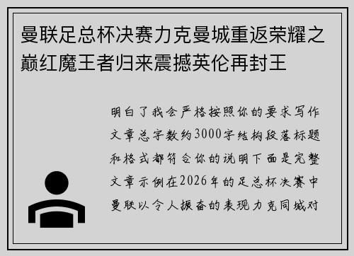 曼联足总杯决赛力克曼城重返荣耀之巅红魔王者归来震撼英伦再封王