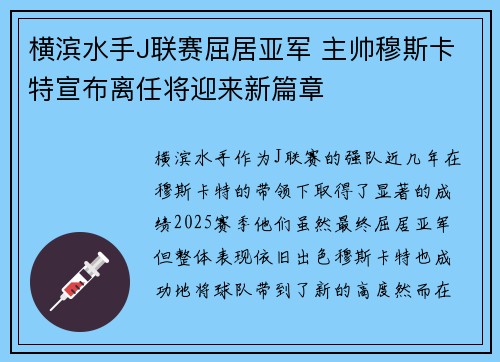 横滨水手J联赛屈居亚军 主帅穆斯卡特宣布离任将迎来新篇章