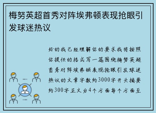 梅努英超首秀对阵埃弗顿表现抢眼引发球迷热议 梅努英超首秀对阵埃弗顿表现抢眼引发球迷热议