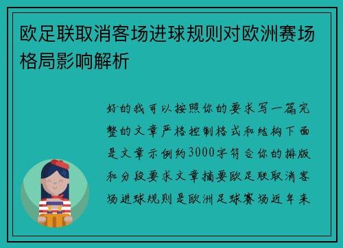 欧足联取消客场进球规则对欧洲赛场格局影响解析