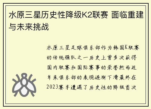 水原三星历史性降级K2联赛 面临重建与未来挑战