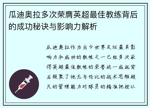 瓜迪奥拉多次荣膺英超最佳教练背后的成功秘诀与影响力解析