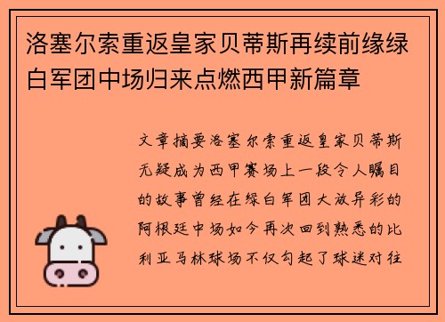 洛塞尔索重返皇家贝蒂斯再续前缘绿白军团中场归来点燃西甲新篇章