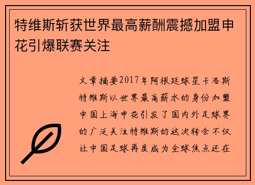 特维斯斩获世界最高薪酬震撼加盟申花引爆联赛关注