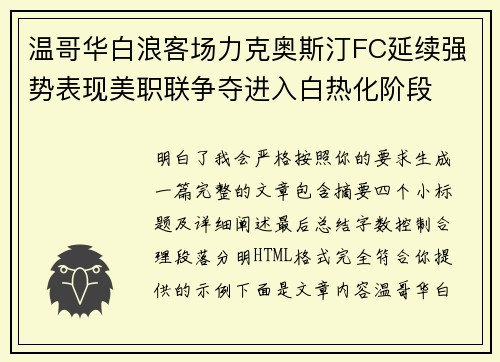 温哥华白浪客场力克奥斯汀FC延续强势表现美职联争夺进入白热化阶段