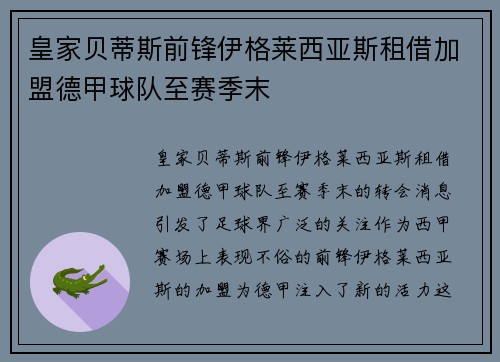 皇家贝蒂斯前锋伊格莱西亚斯租借加盟德甲球队至赛季末 皇家贝蒂斯前锋伊格莱西亚斯租借加盟德甲球队至赛季末