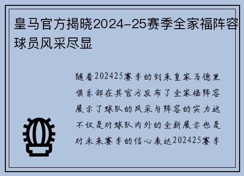 皇马官方揭晓2024-25赛季全家福阵容球员风采尽显
