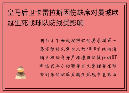 皇马后卫卡雷拉斯因伤缺席对曼城欧冠生死战球队防线受影响