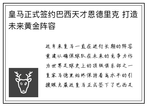 皇马正式签约巴西天才恩德里克 打造未来黄金阵容