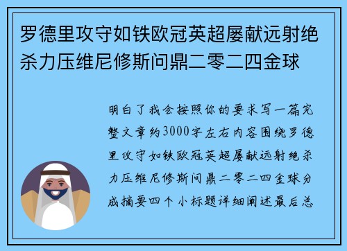 罗德里攻守如铁欧冠英超屡献远射绝杀力压维尼修斯问鼎二零二四金球