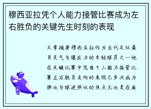 穆西亚拉凭个人能力接管比赛成为左右胜负的关键先生时刻的表现