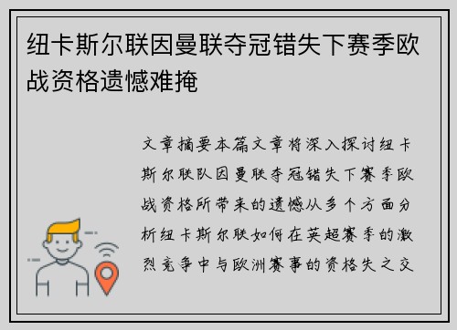 纽卡斯尔联因曼联夺冠错失下赛季欧战资格遗憾难掩