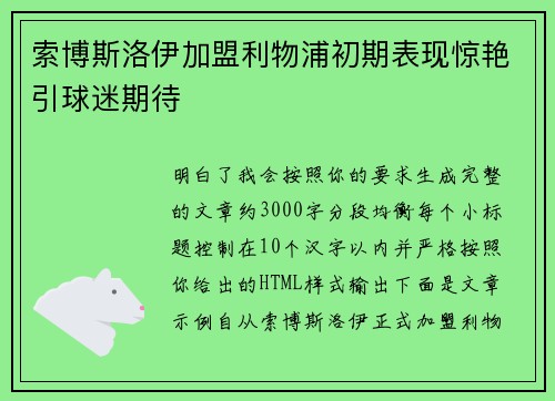 索博斯洛伊加盟利物浦初期表现惊艳引球迷期待