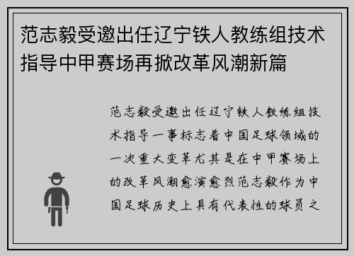 范志毅受邀出任辽宁铁人教练组技术指导中甲赛场再掀改革风潮新篇