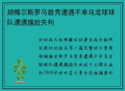 胡梅尔斯罗马首秀遭遇不幸乌龙球球队遭遇尴尬失利
