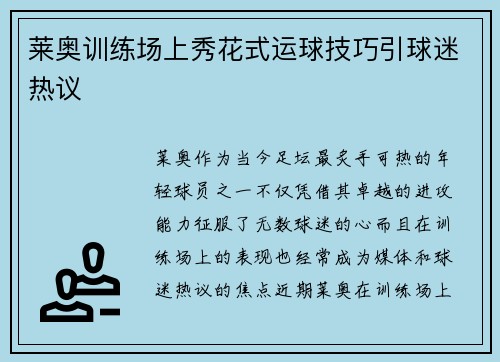莱奥训练场上秀花式运球技巧引球迷热议