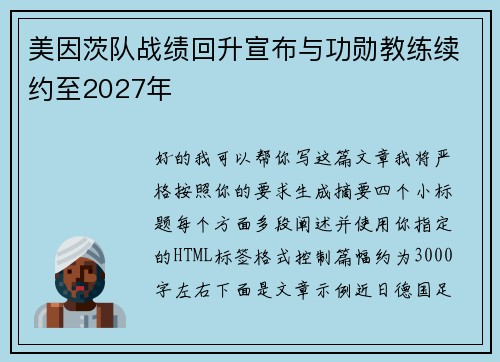 美因茨队战绩回升宣布与功勋教练续约至2027年 