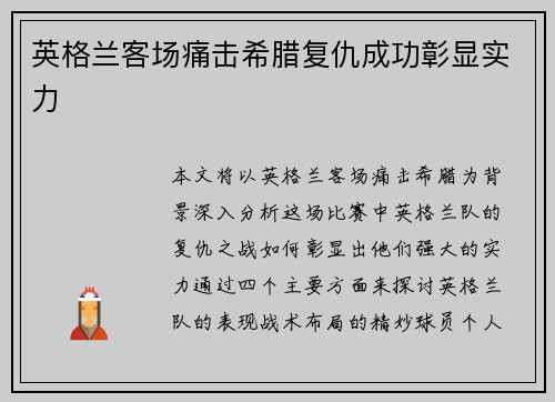 英格兰客场痛击希腊复仇成功彰显实力 英格兰客场痛击希腊复仇成功彰显实力
