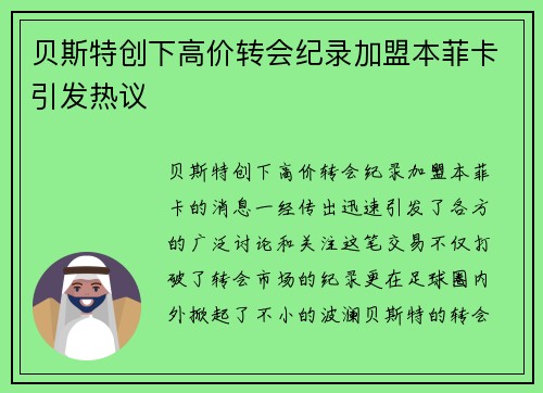 贝斯特创下高价转会纪录加盟本菲卡引发热议