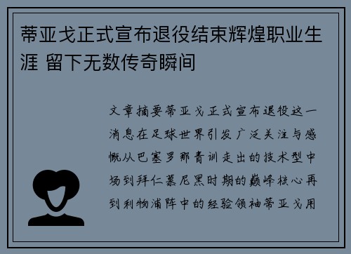 蒂亚戈正式宣布退役结束辉煌职业生涯 留下无数传奇瞬间