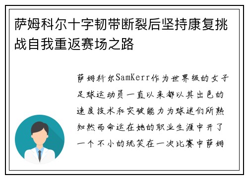 萨姆科尔十字韧带断裂后坚持康复挑战自我重返赛场之路