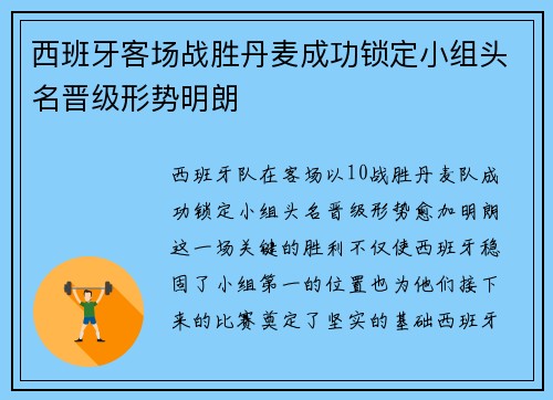 西班牙客场战胜丹麦成功锁定小组头名晋级形势明朗