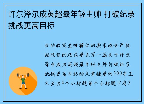 许尔泽尔成英超最年轻主帅 打破纪录挑战更高目标