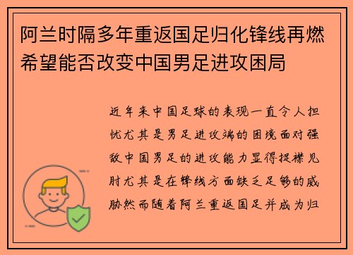 阿兰时隔多年重返国足归化锋线再燃希望能否改变中国男足进攻困局