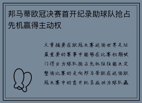 邦马蒂欧冠决赛首开纪录助球队抢占先机赢得主动权
